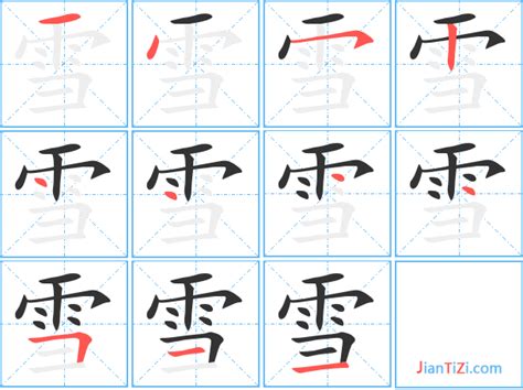 雪同音字